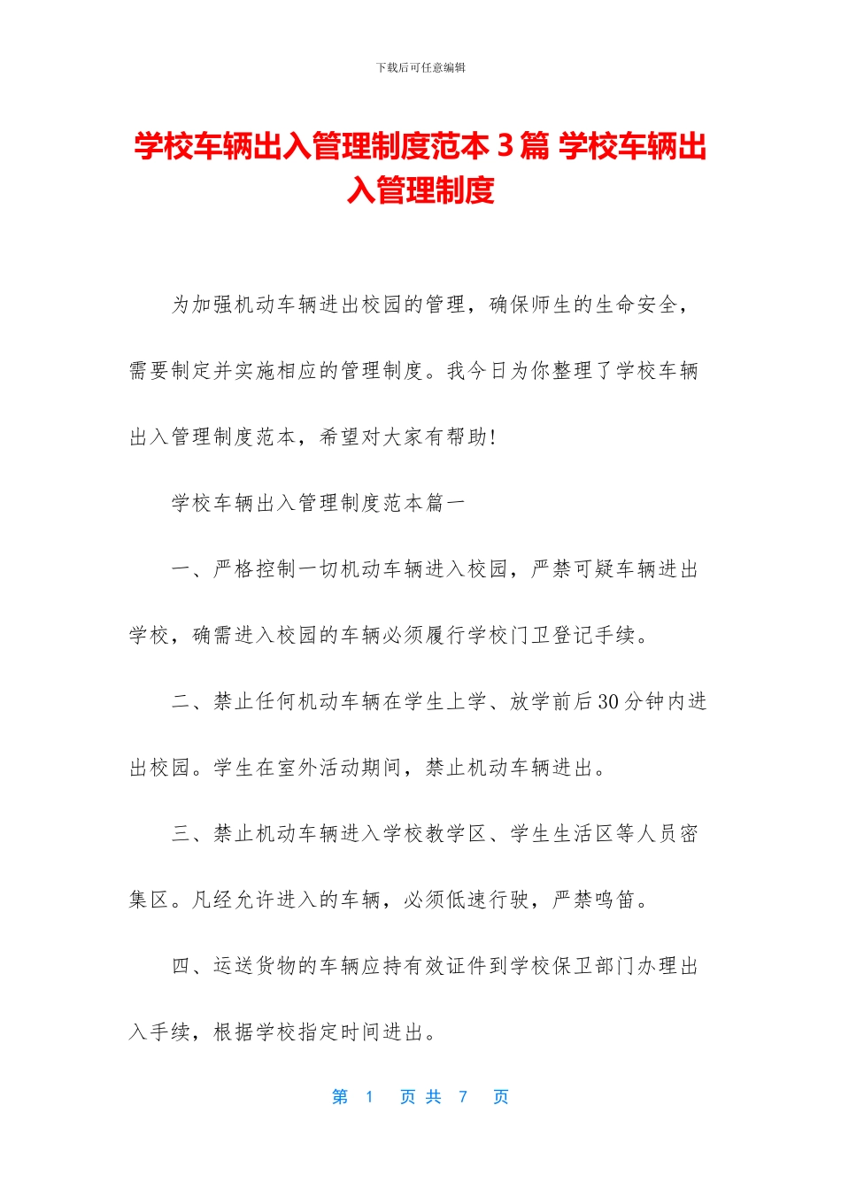 学校车辆出入管理制度范本3篇_第1页