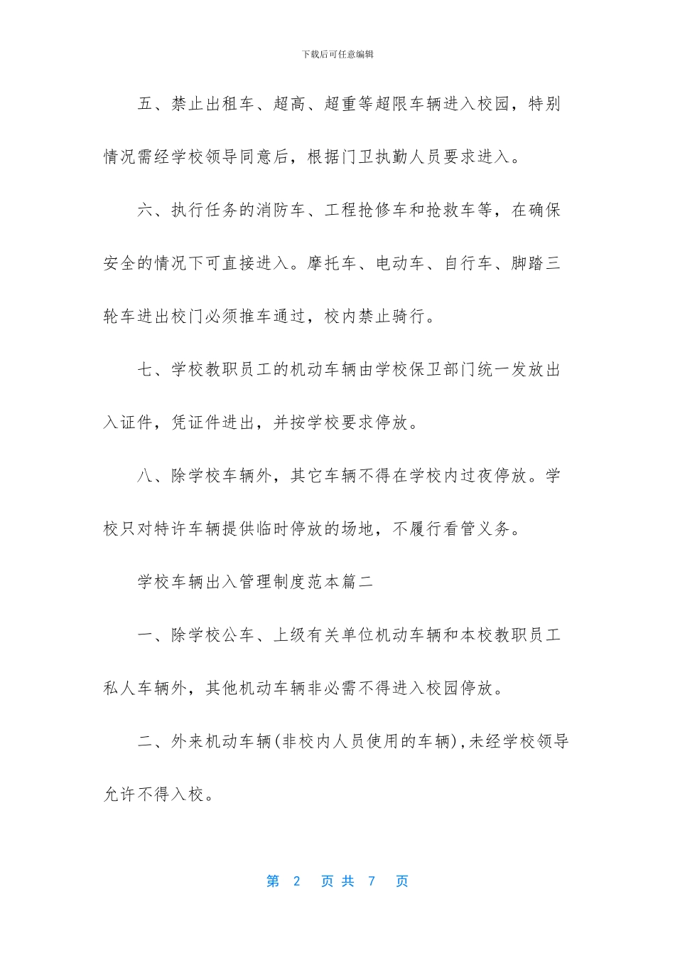 学校车辆出入管理制度范本3篇_第2页