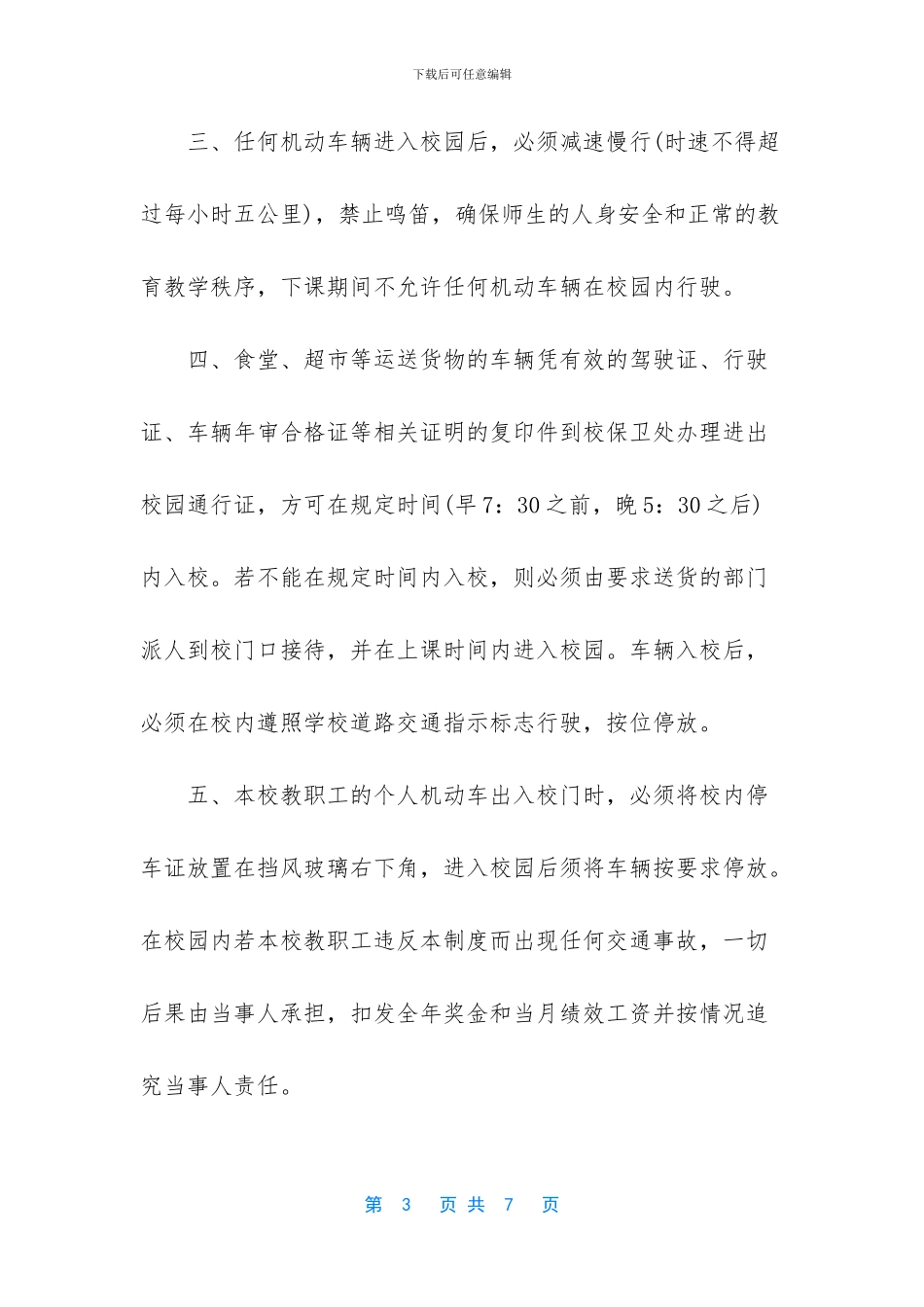 学校车辆出入管理制度范本3篇_第3页