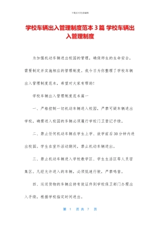 学校车辆出入管理制度范本3篇
