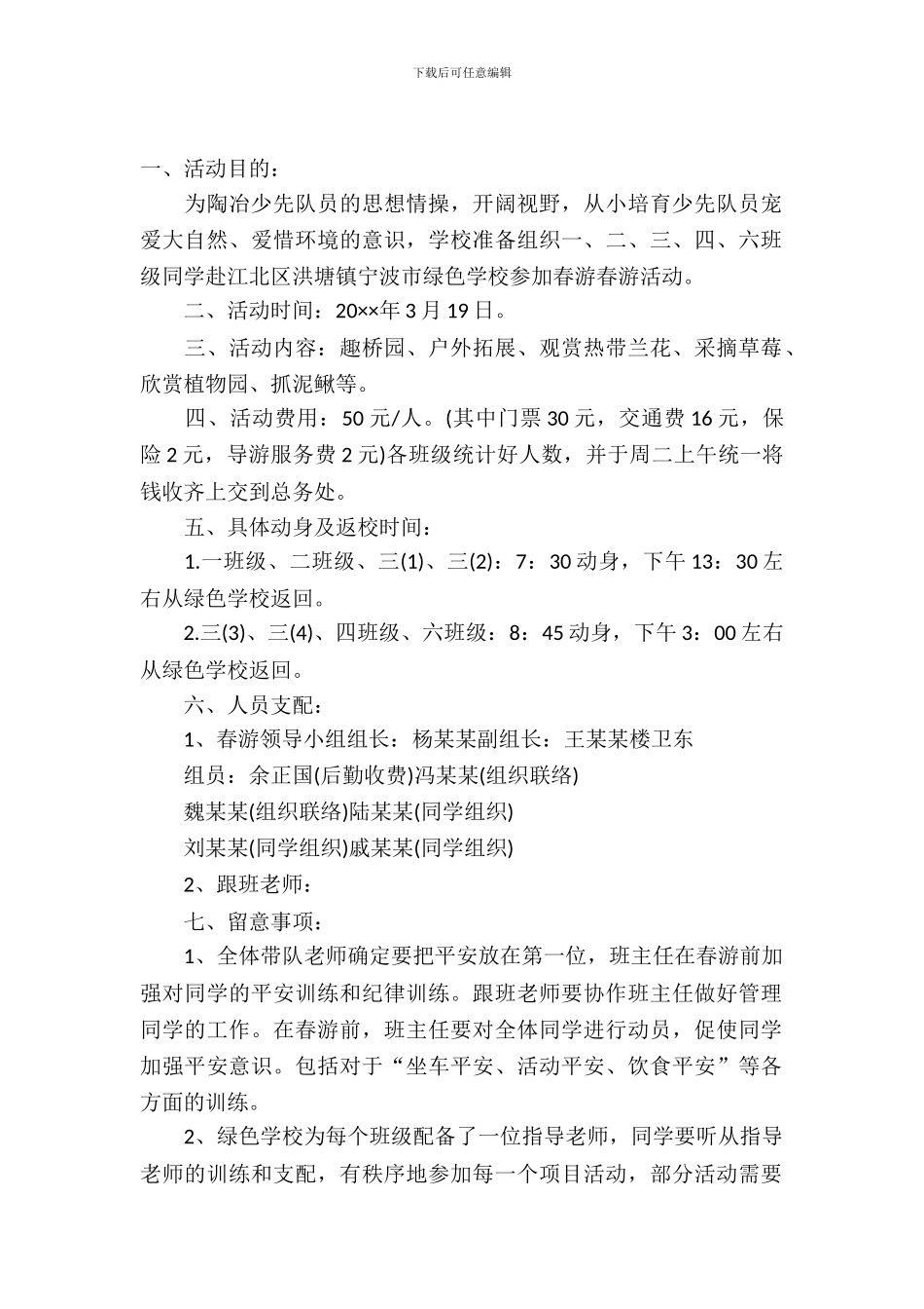 学校踏青活动策划书_第2页