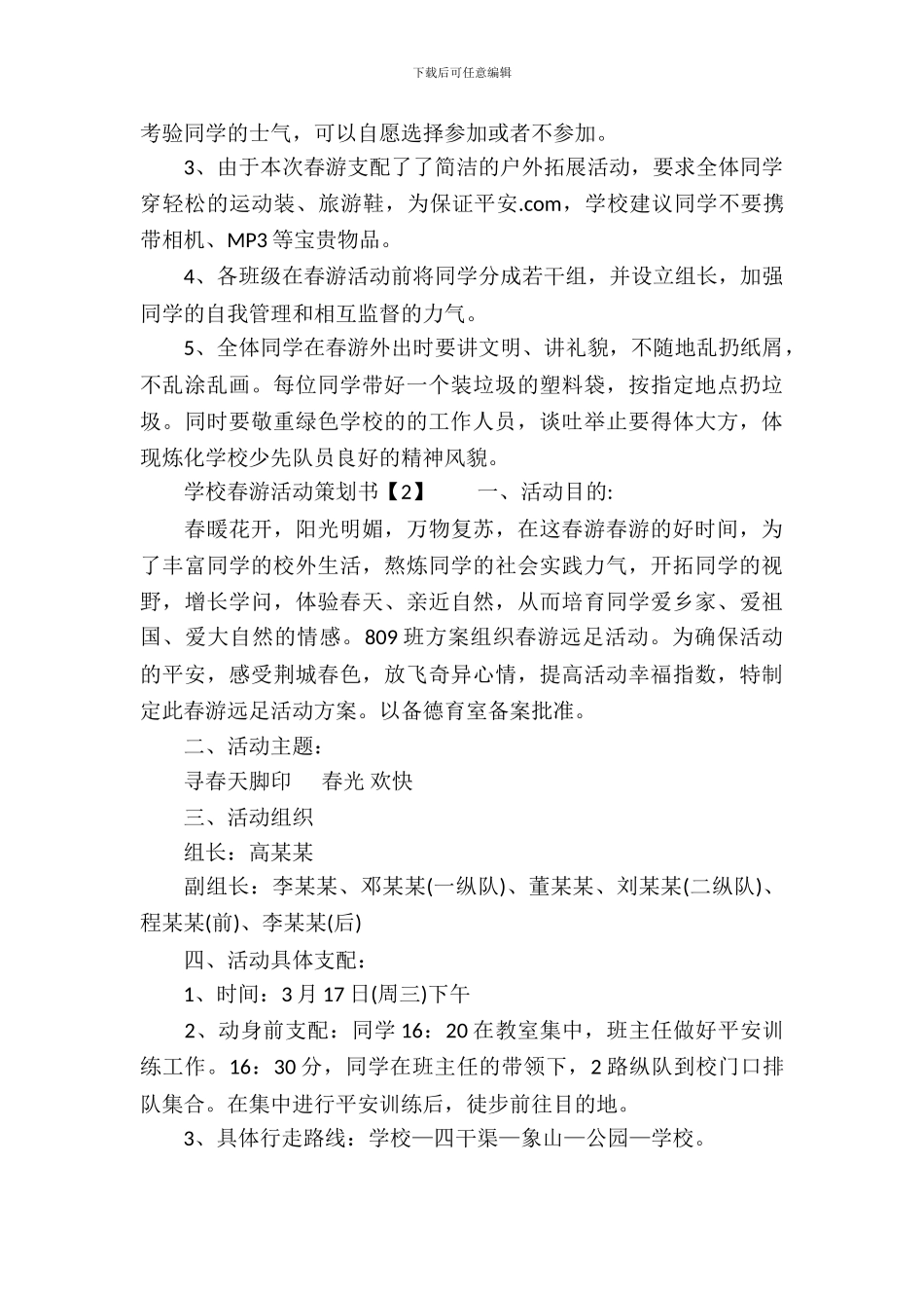 学校踏青活动策划书_第3页
