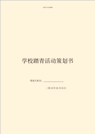 学校踏青活动策划书