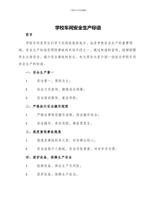 学校车间安全生产标语