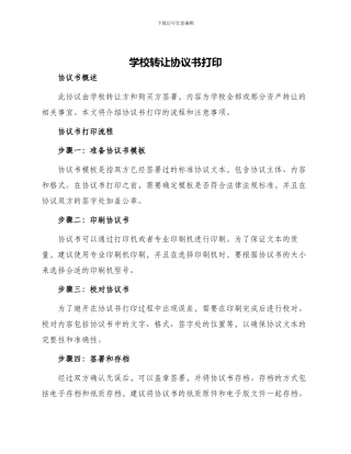 学校转让协议书打印