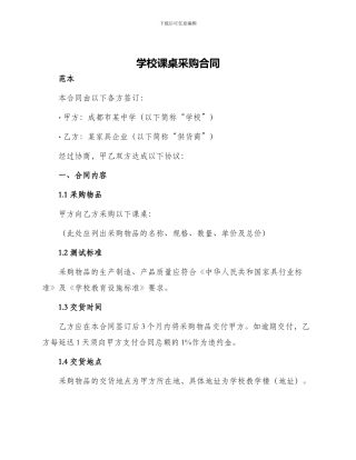 学校课桌采购合同