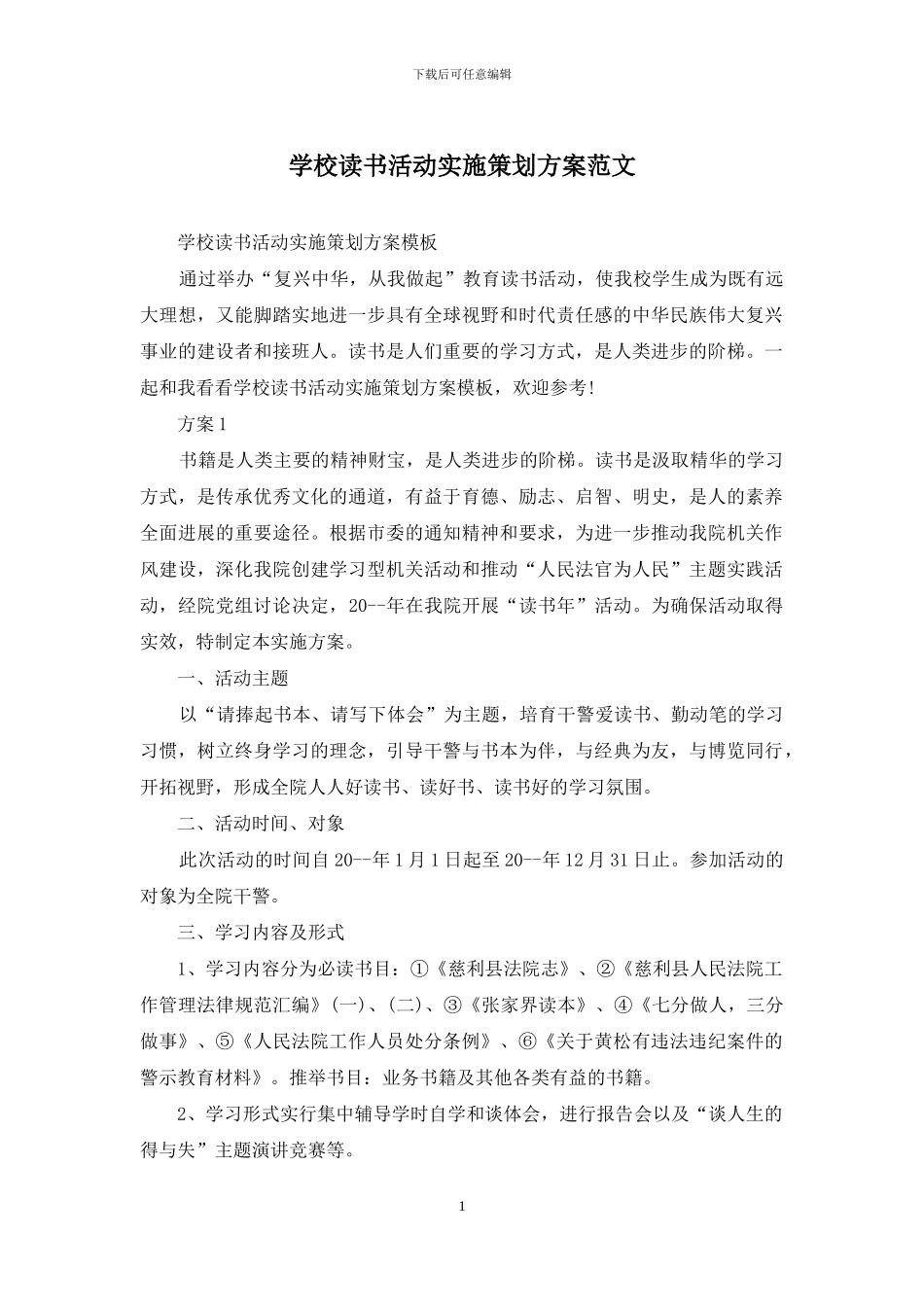 学校读书活动实施策划方案范文_第1页