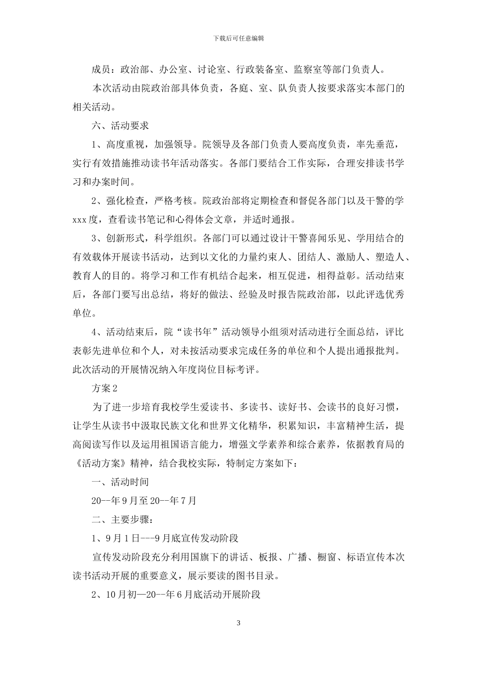 学校读书活动实施策划方案范文_第3页