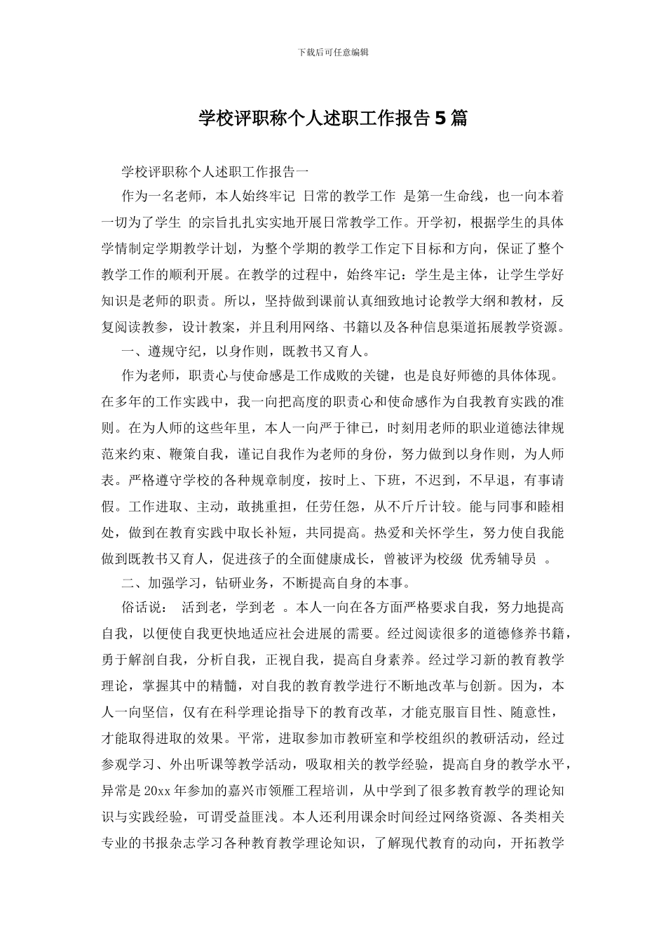 学校评职称个人述职工作报告5篇_第1页