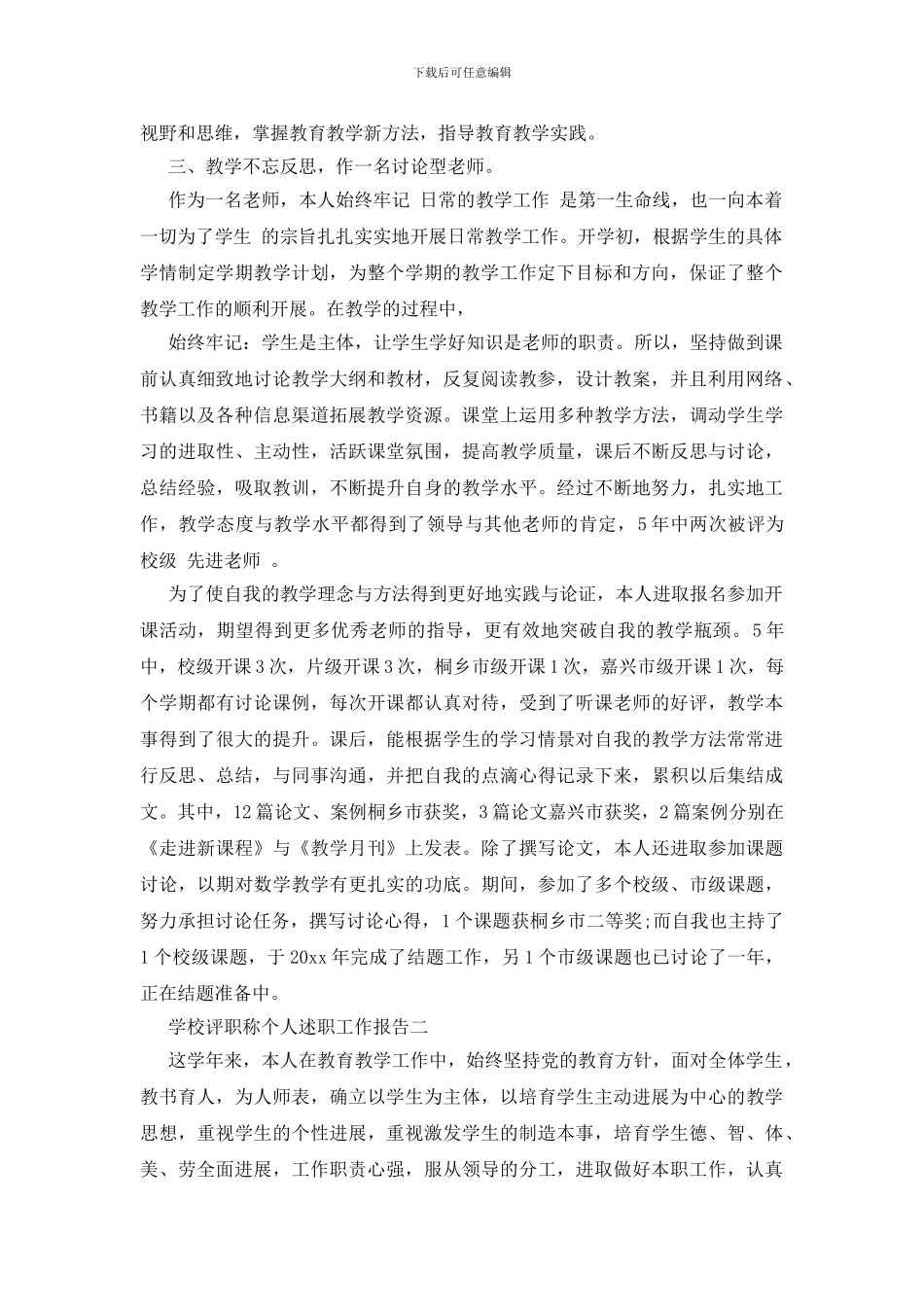 学校评职称个人述职工作报告5篇_第2页