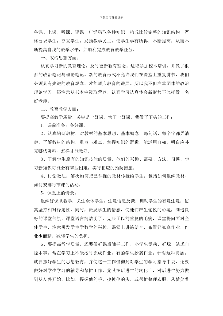 学校评职称个人述职工作报告5篇_第3页