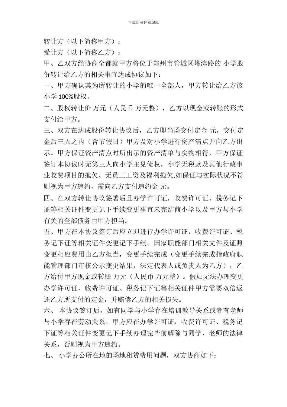 学校转让合同样书_第2页