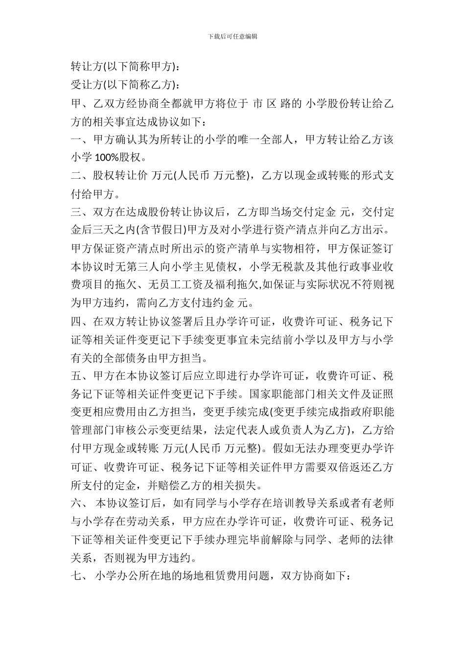 学校转让协议书模板_第2页