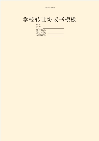 学校转让协议书模板