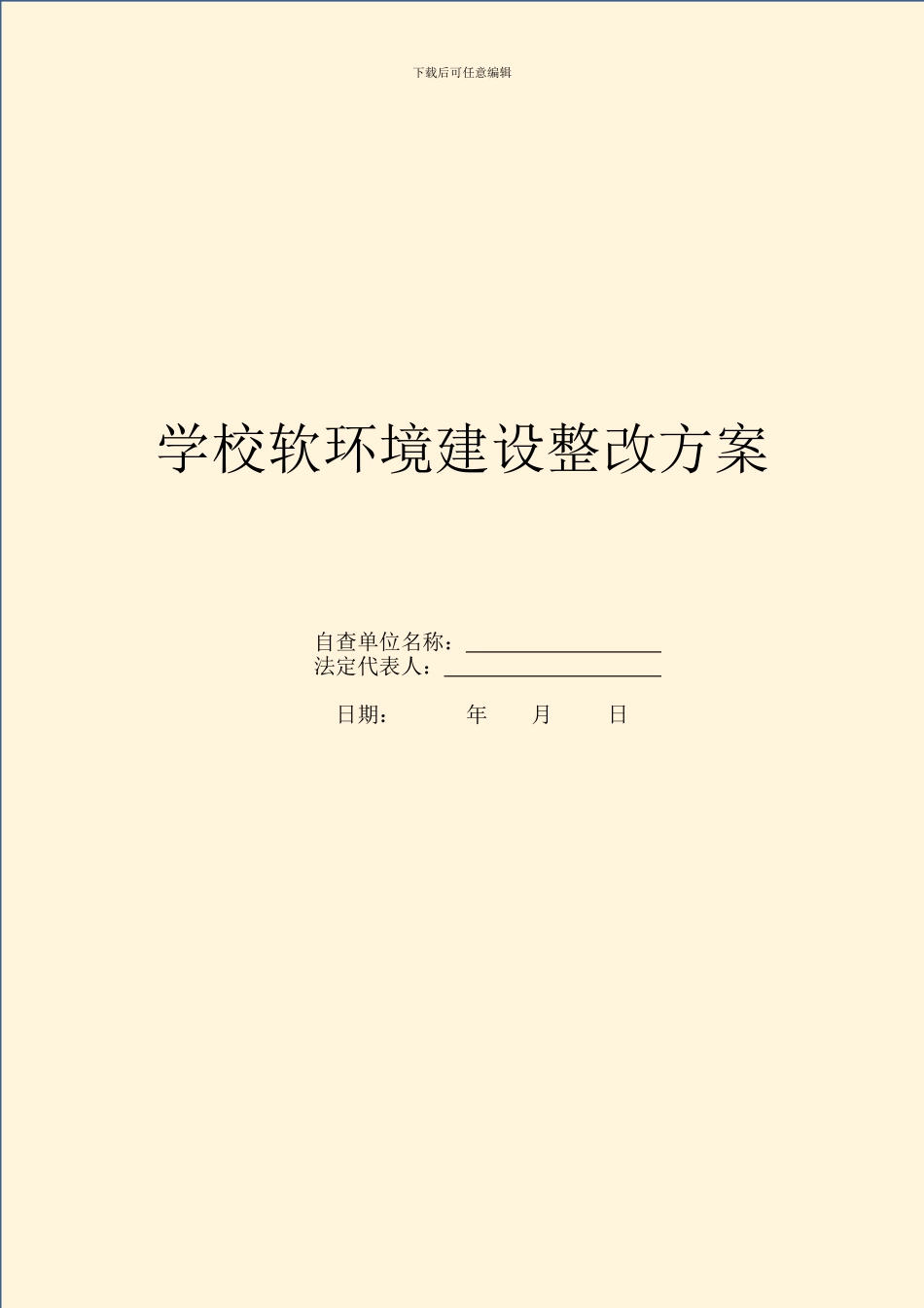 学校软环境建设整改方案_第1页