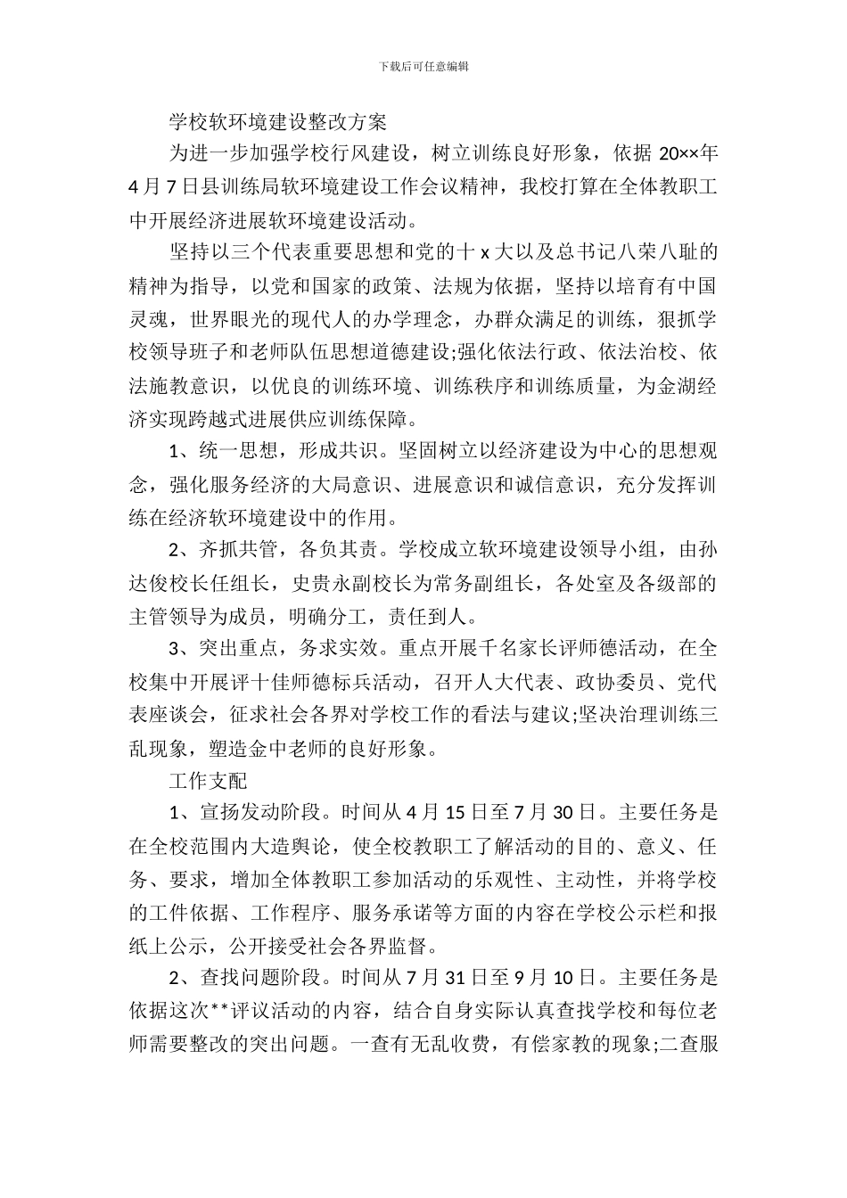 学校软环境建设整改方案_第2页