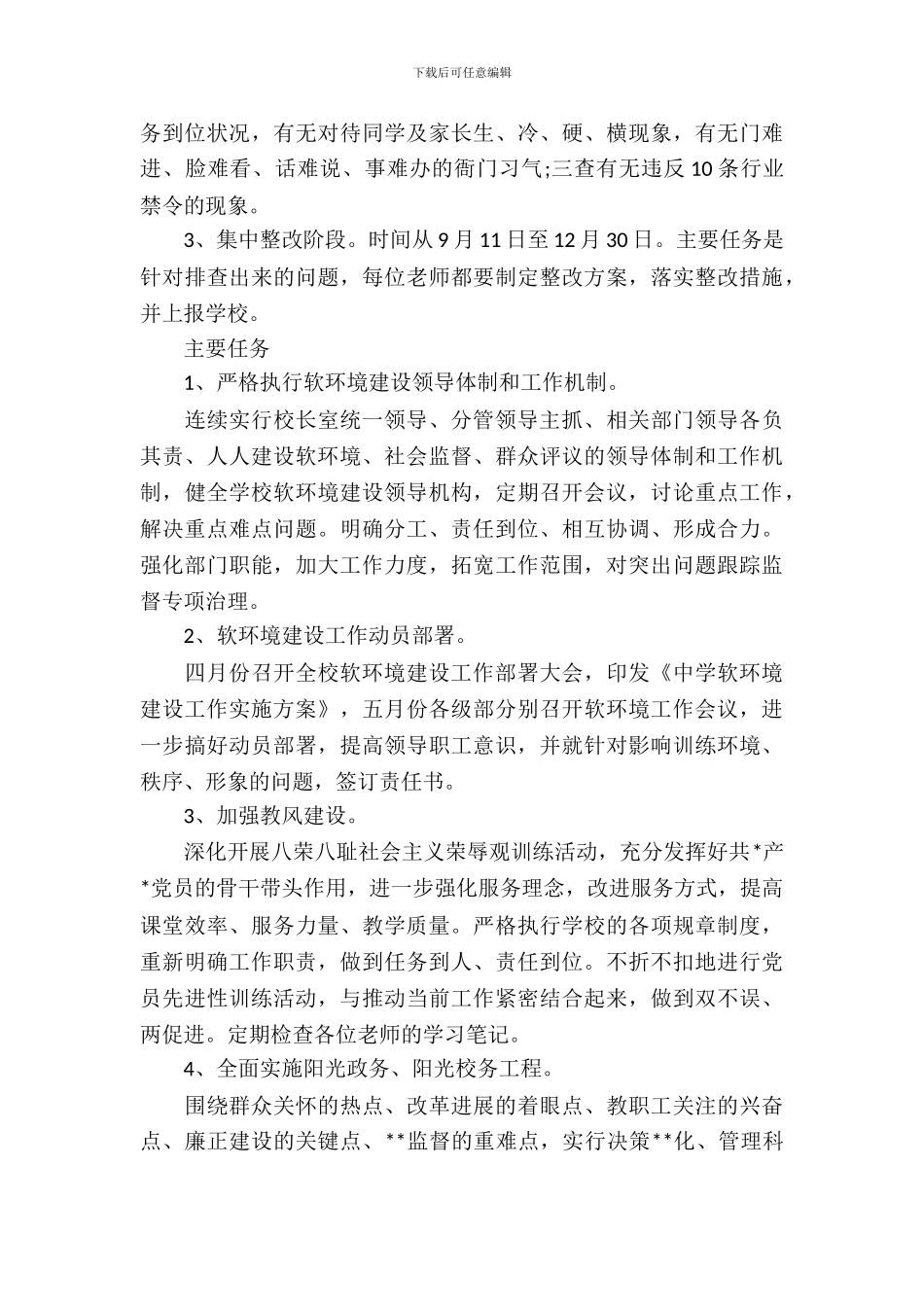 学校软环境建设整改方案_第3页