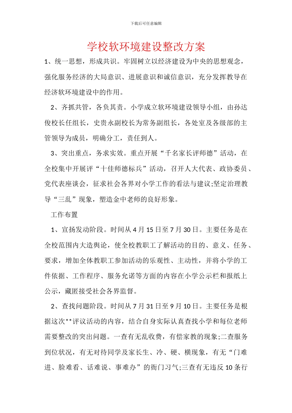 学校软环境建设整改方案_第1页