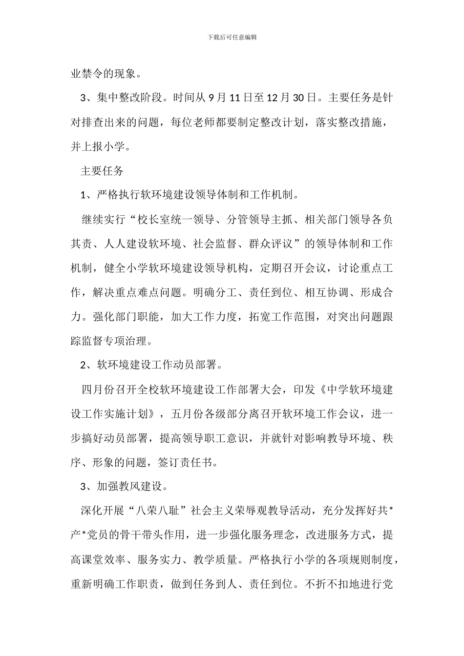 学校软环境建设整改方案_第2页