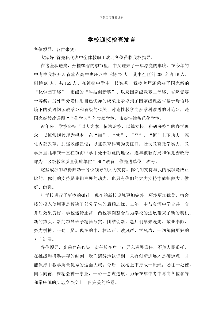 学校迎接检查发言_第1页