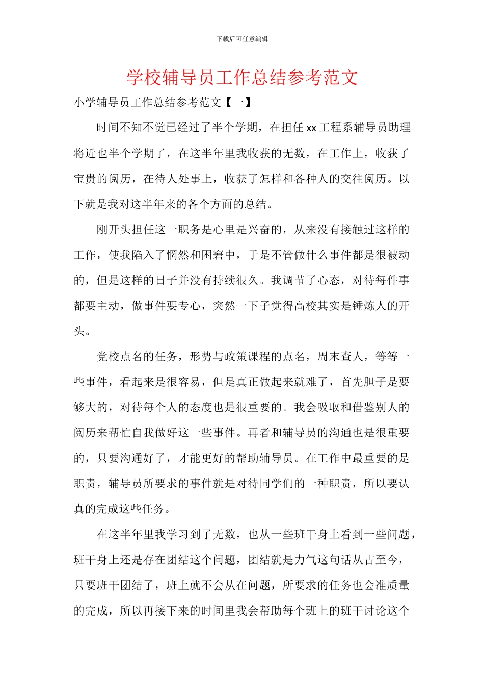 学校辅导员工作总结参考范文_第1页