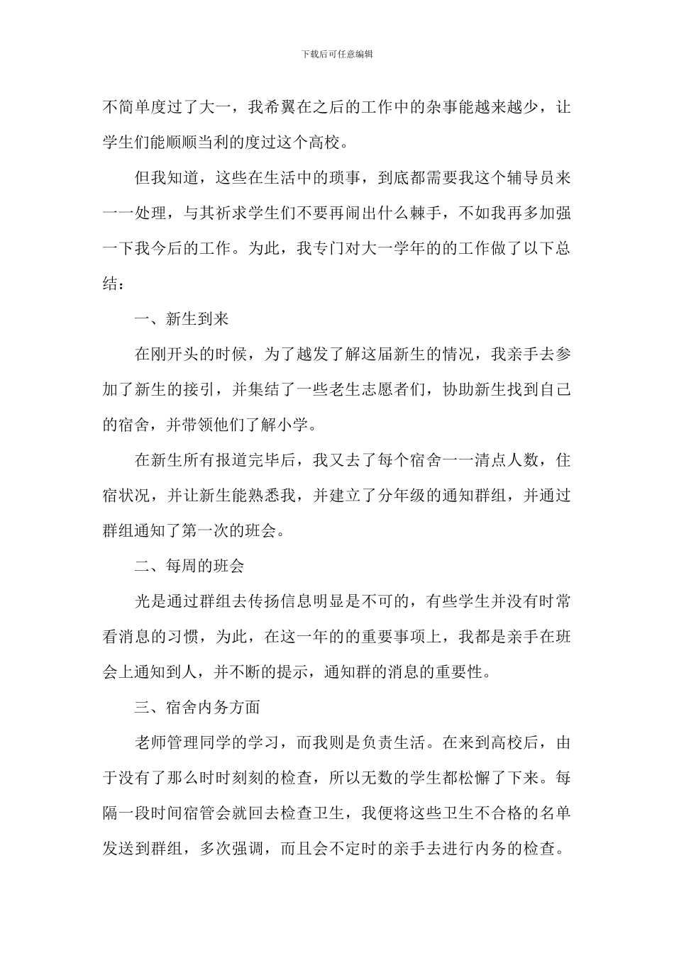 学校辅导员工作总结参考范文_第3页