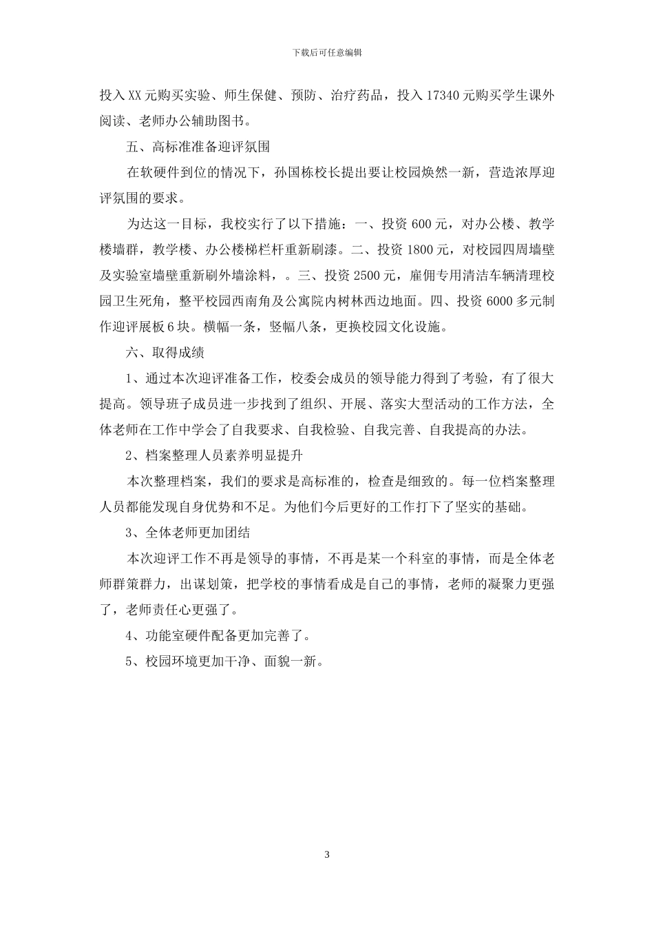 学校迎检工作总结_第3页