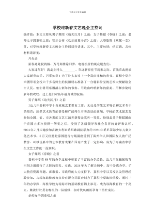 学校迎新春文艺晚会主持词