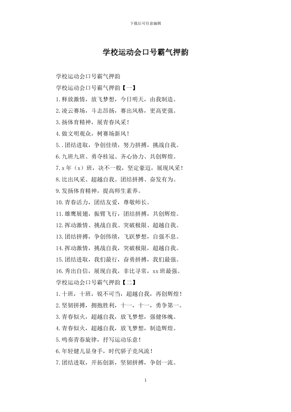学校运动会口号霸气押韵_第1页