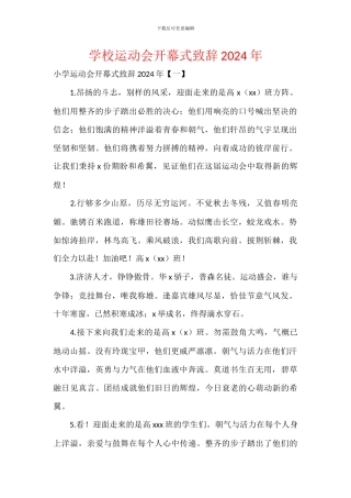 学校运动会开幕式致辞2024年