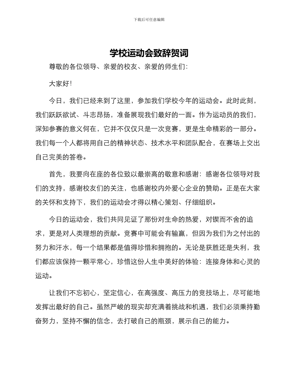 学校运动会致辞贺词_第1页