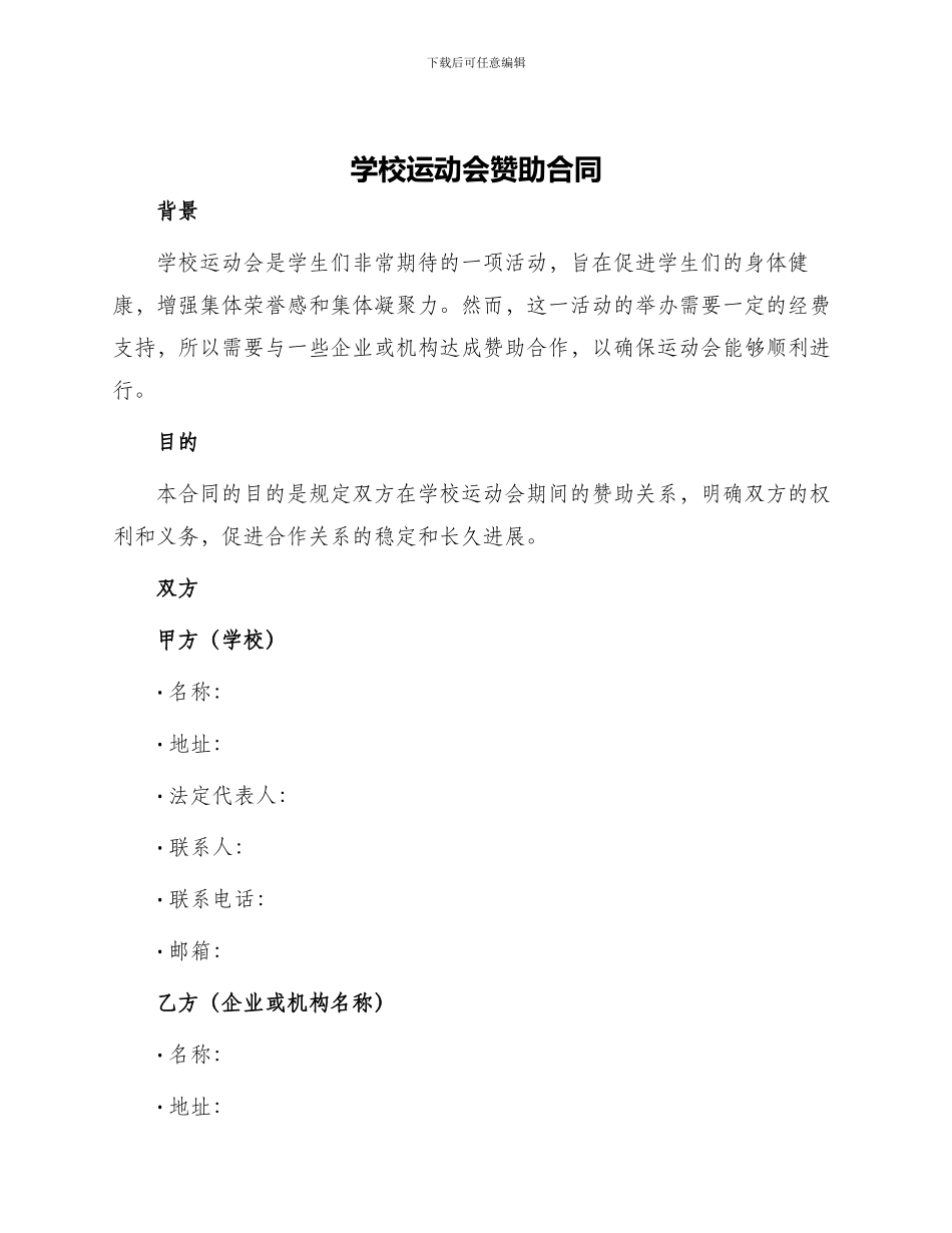 学校运动会赞助合同_第1页