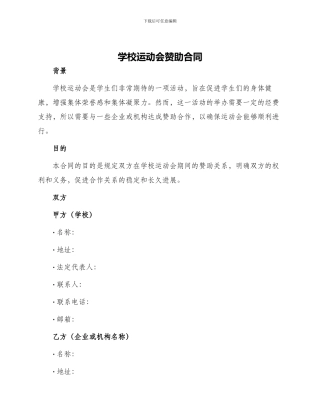 学校运动会赞助合同