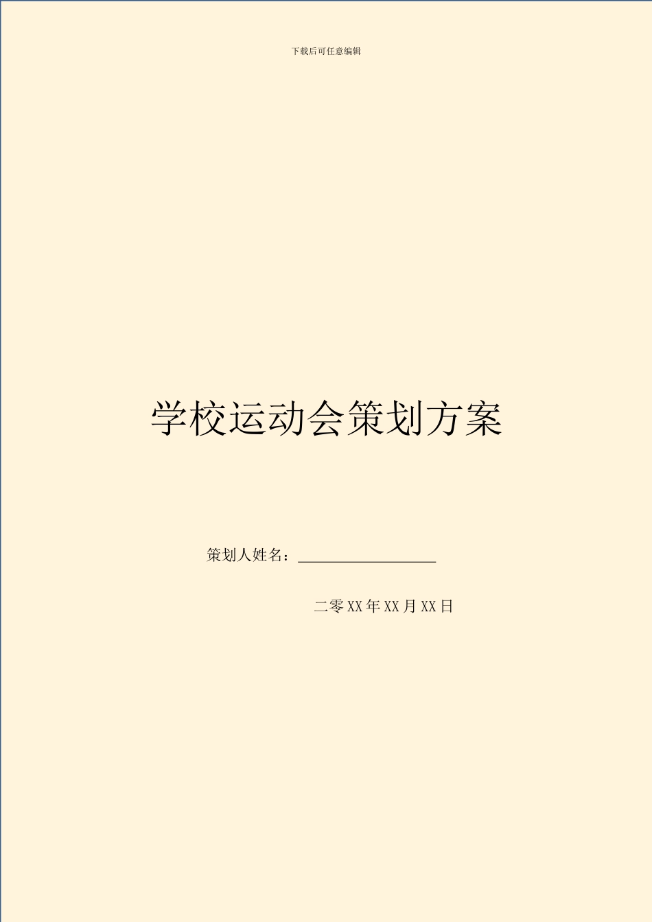 学校运动会策划方案_第1页