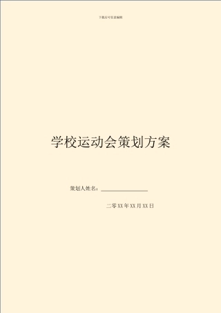 学校运动会策划方案