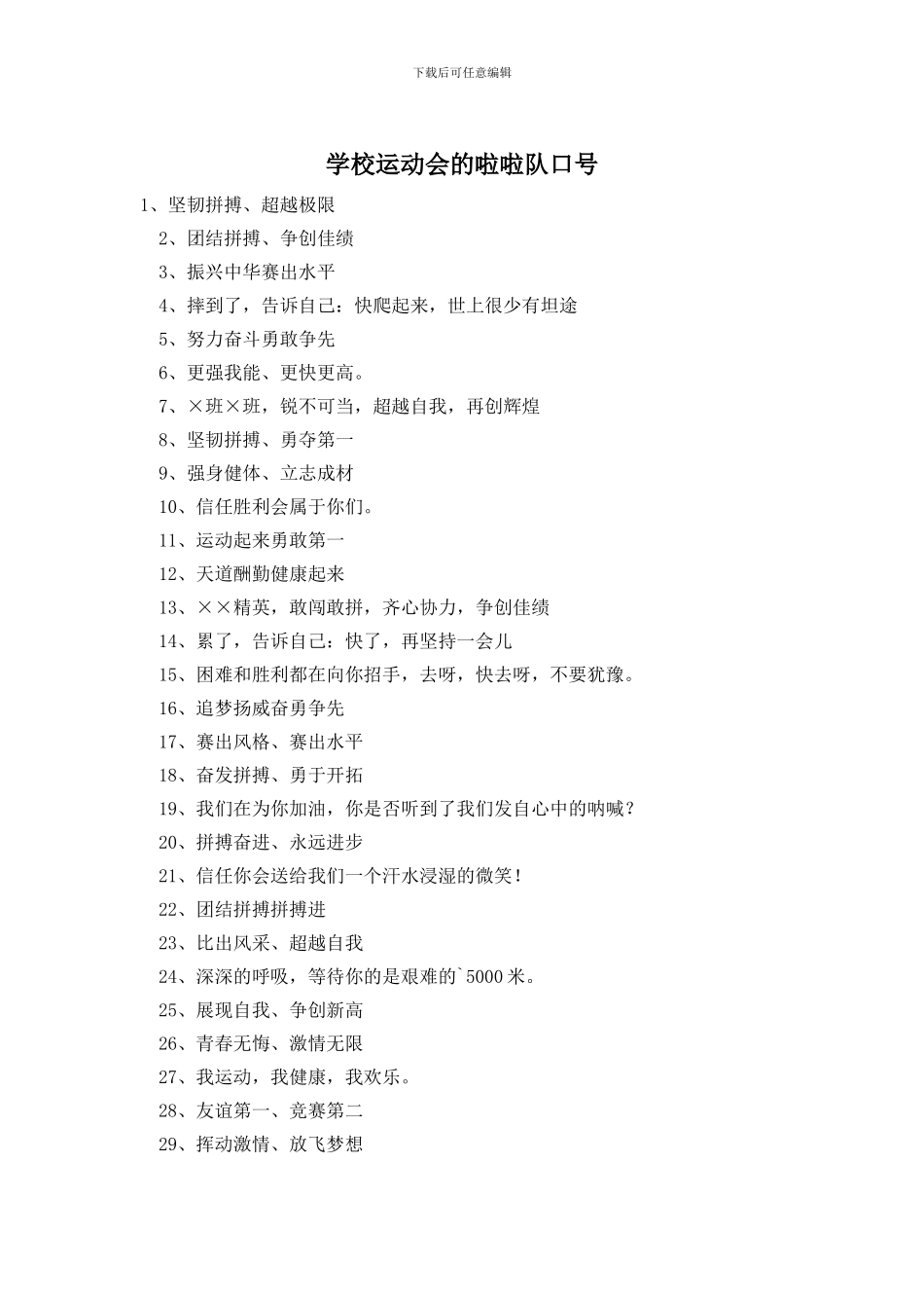 学校运动会的啦啦队口号_第1页