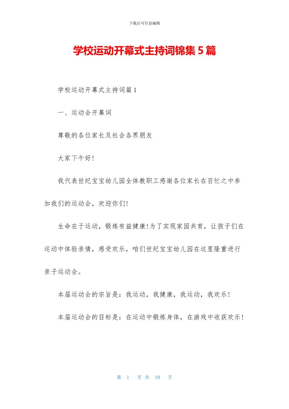 学校运动开幕式主持词锦集5篇_第1页