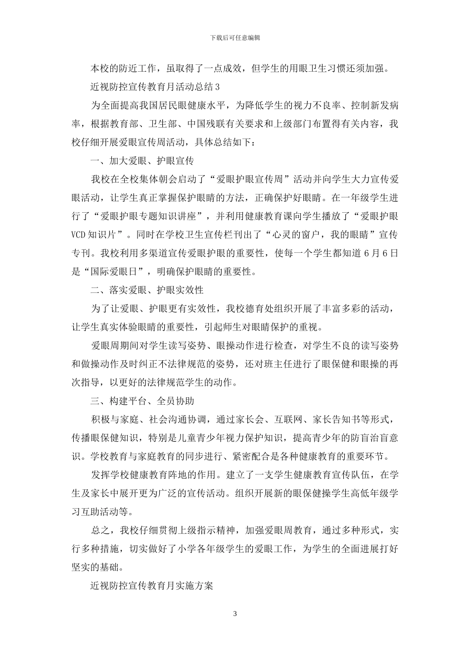 学校近视防控宣传教育月活动工作总结_第3页