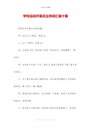 学校运动开幕式主持词汇编十篇