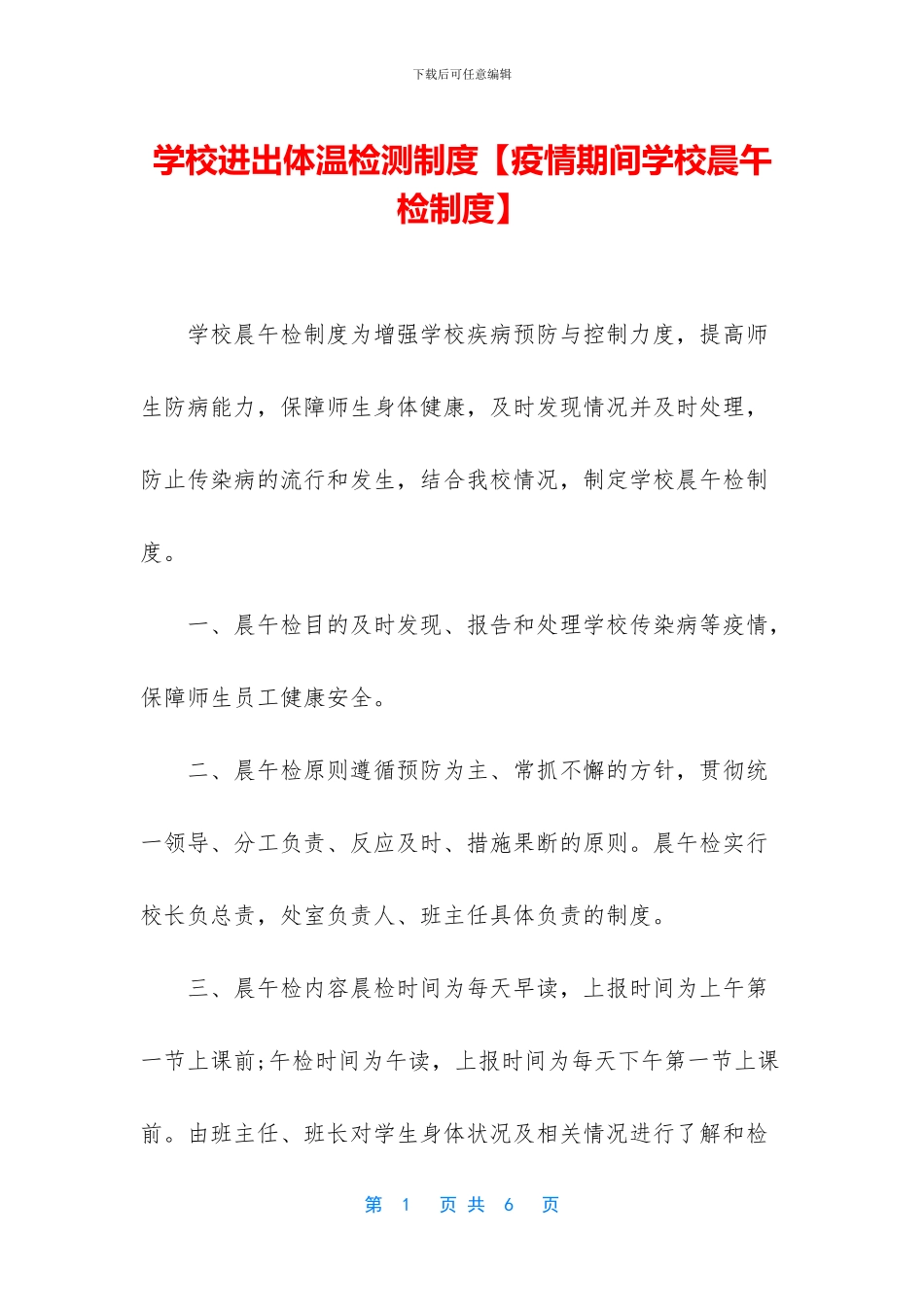 学校进出体温检测制度_第1页