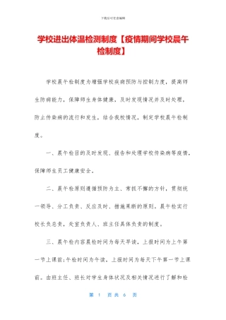 学校进出体温检测制度