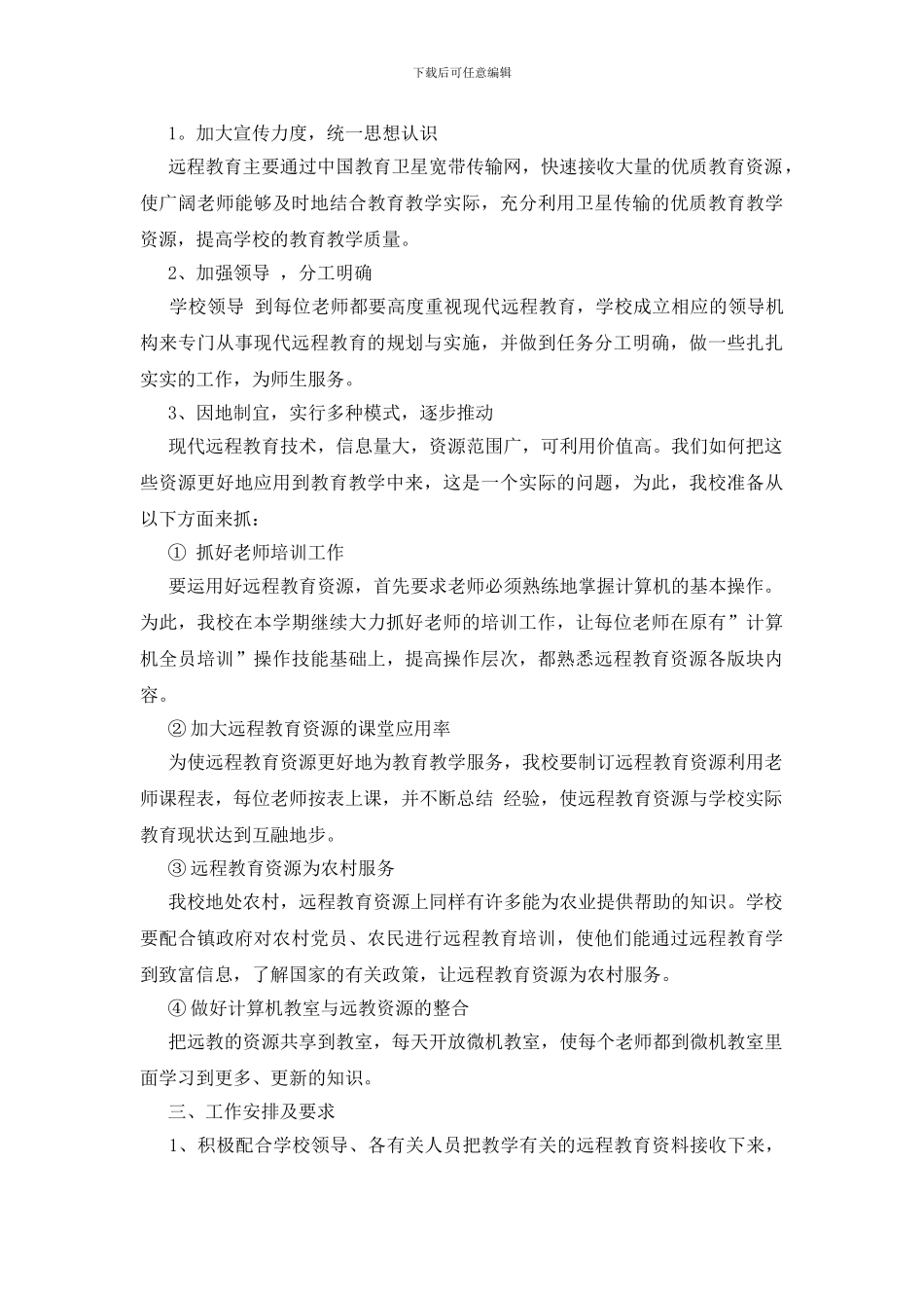 学校远程教育工作计划_第3页