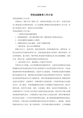 学校远程教育工作计划