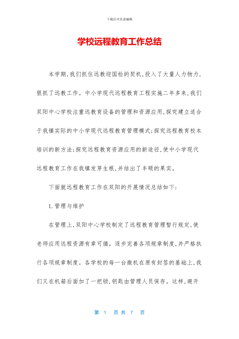 学校远程教育工作总结_第1页