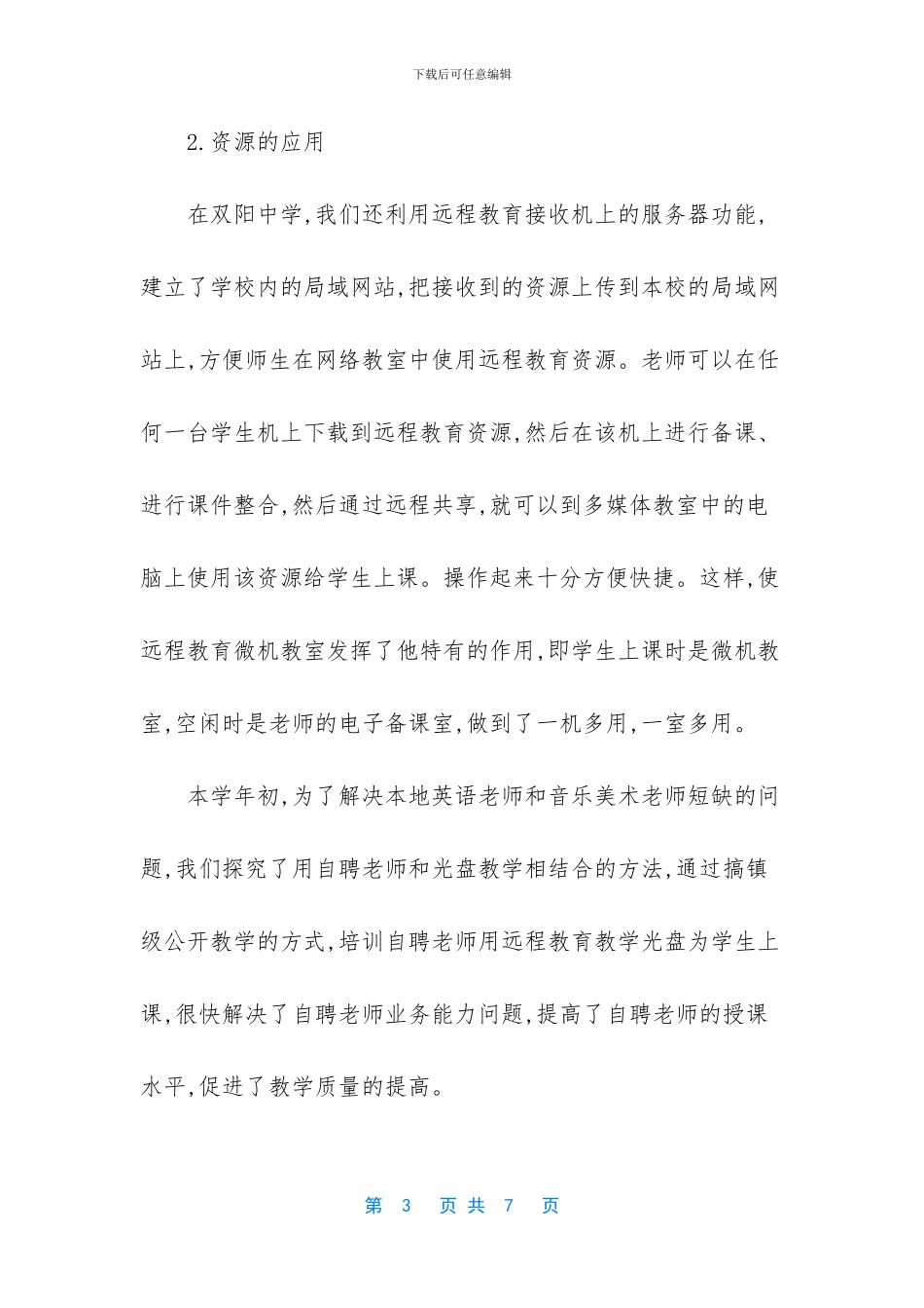 学校远程教育工作总结_第3页