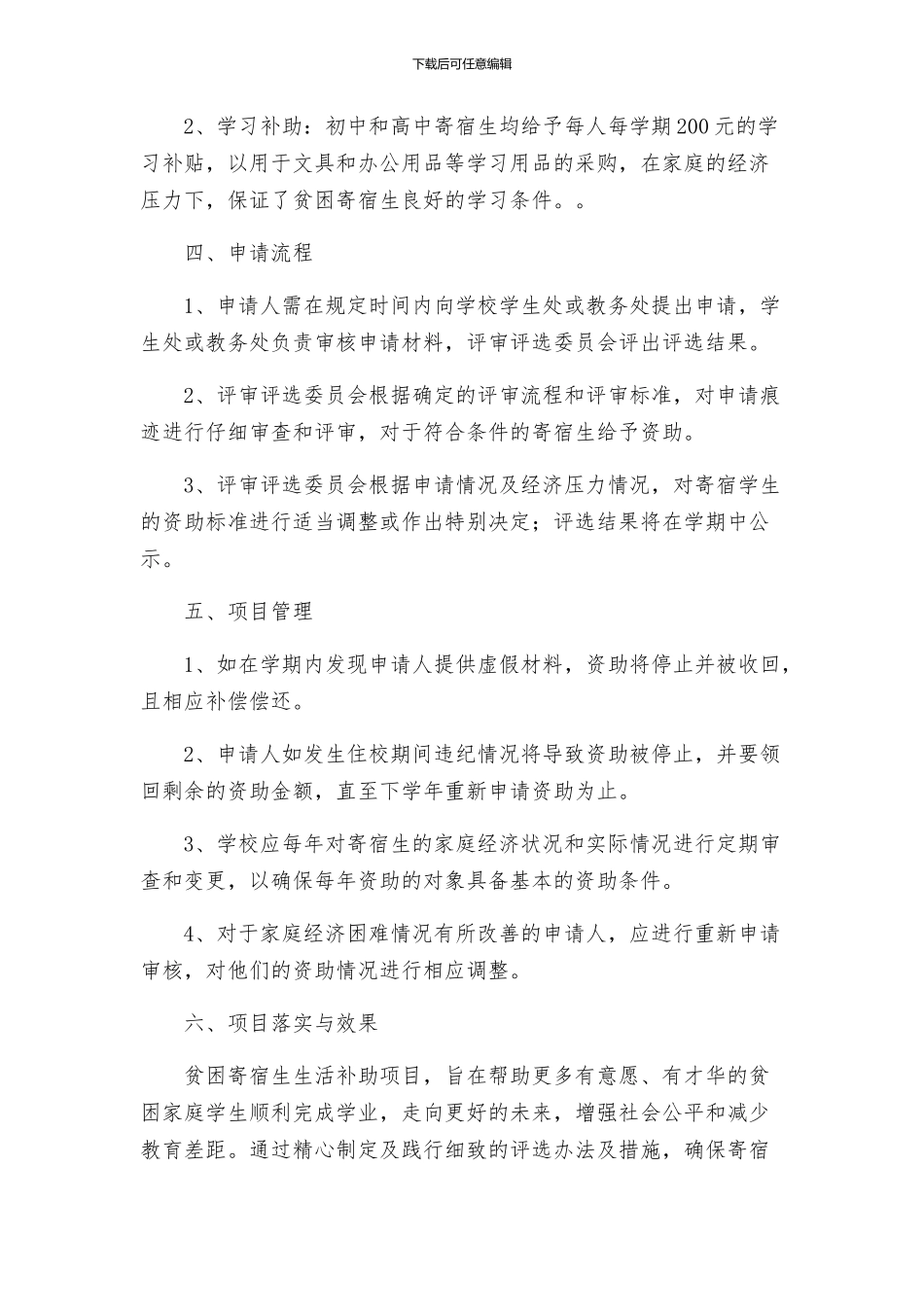 学校贫困寄宿生生活补助评选方案_第2页