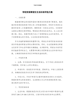 学校贫困寄宿生生活补助评选方案