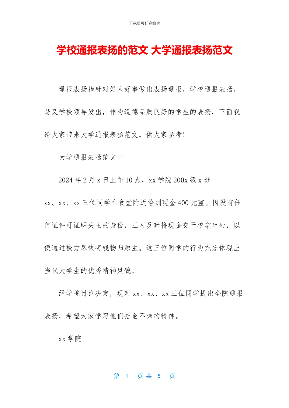 学校通报表扬的范文_第1页