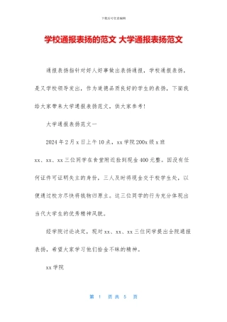 学校通报表扬的范文