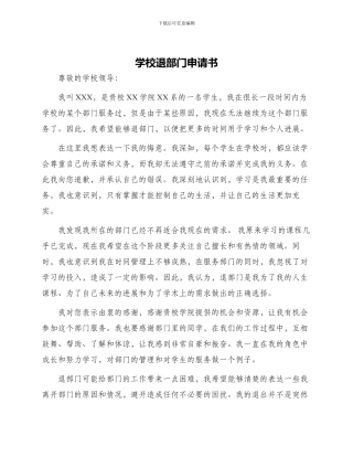 学校退部门申请书